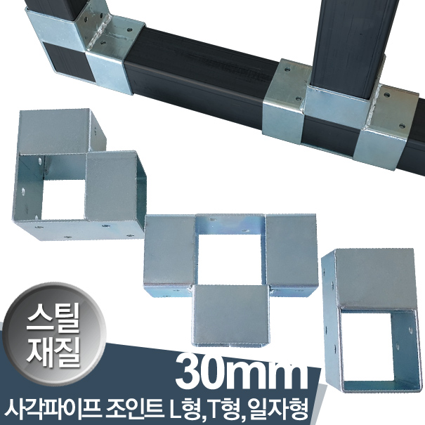 인기있는 하이클립 사각파이프조인트 30스틸 L형 T형 일자형 3종택일 좋아요 인기있는 하이클립 사각파이프조인트 30스틸 L형 T형 일자형 3종택일 좋아요