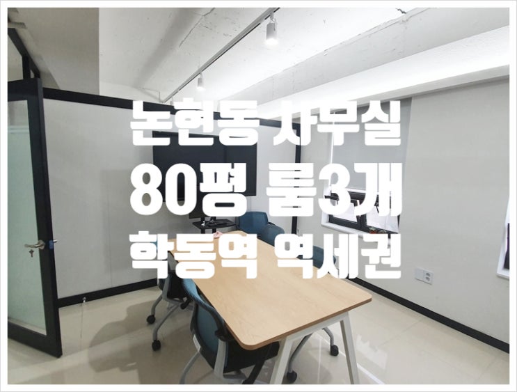 [전속] 학동역 초역세권 80평 논현동 사무실임대 주차3대