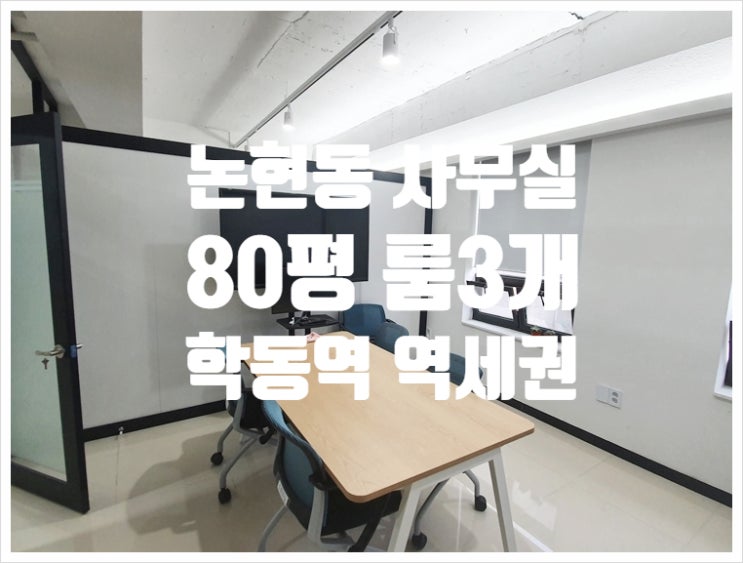  [전속] 학동역 초역세권 80평 논현동 사무실임대 주차3대