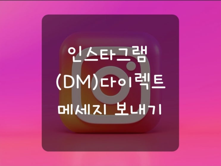  인스타그램 다이렉트 메시지(DM) 보내기