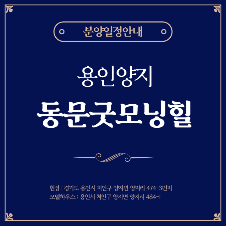  용인 양지 동문굿모닝힐 프레스티지 청약안내(특별공급 3월 9일)