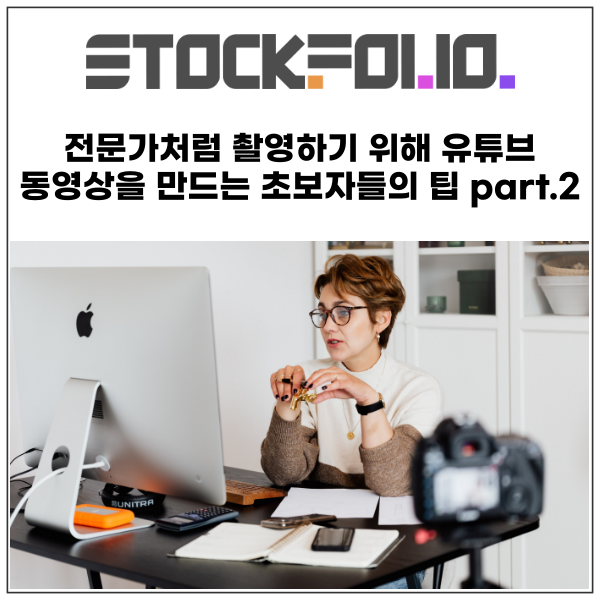  전문가처럼 촬영하기 위해 유튜브 동영상을 만드는 초보자들의 팁 part.2