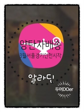 리뷰 ] 온라인 서점 알라딘 새로운 배송 서비스 『양탄자 배송』