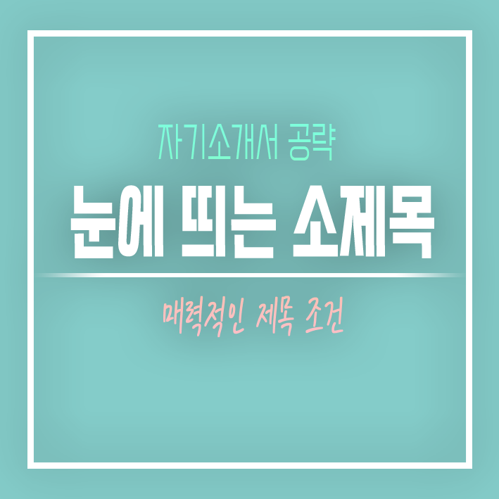  소제목은 담백하게