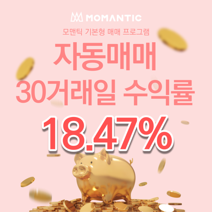  자동매매 30거래일 수익률 18.47%