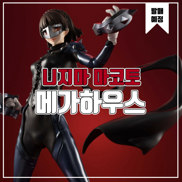  [소식] 메가하우스 Lucrea 페르소나5 더 로열 - 니지마 마코토