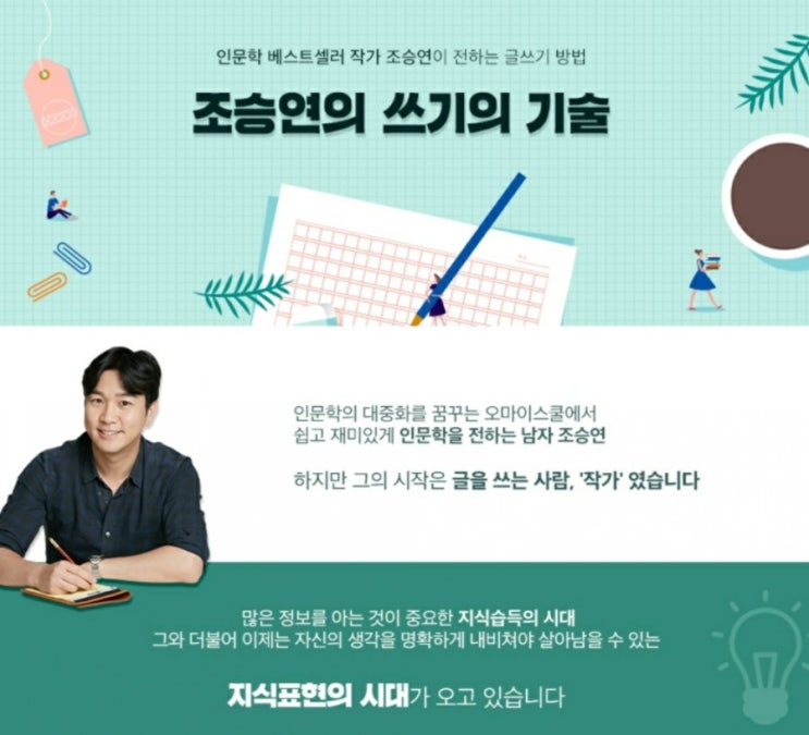  조승연 작가의 쓰기의 기술(블로그 잘쓰는 방법)