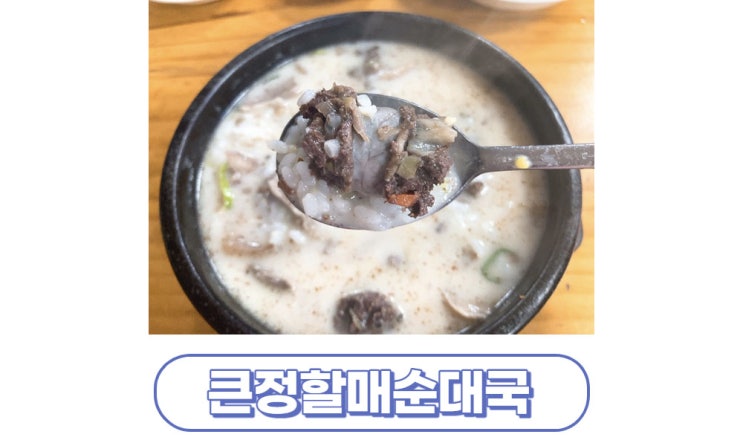  [대구/남구] 봉덕동맛집 큰정할매순대국 영대병원네거리점