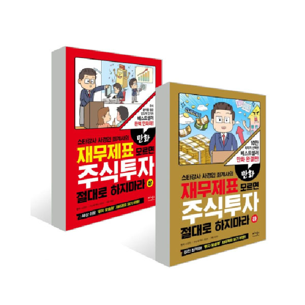 잘나가는 만화 재무제표 모르면 주식투자 절대로 하지마라 상 + 하, 베가북스(로켓배송) 좋아요 잘나가는 만화 재무제표 모르면 주식투자 절대로 하지마라 상 + 하, 베가북스(로켓배송) 좋아요