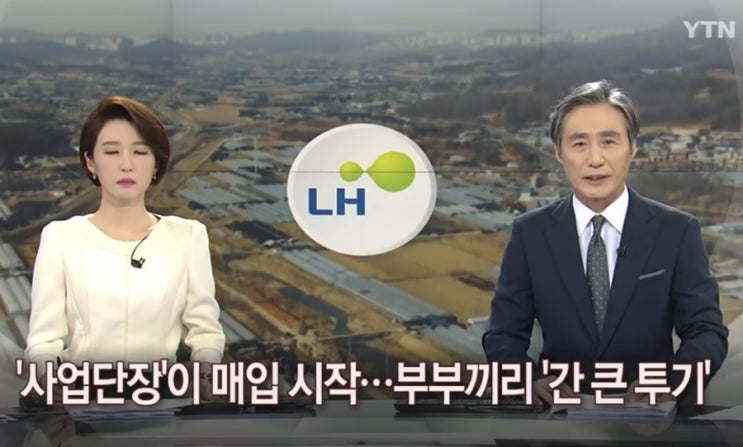  ‘LH 투기’ 부부동반 해서 광명땅,시흥땅 골고루 쇼핑하듯 사재꼈내요 