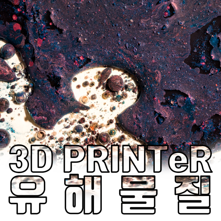  유해물질 검출 3D프린터 이대로 괜찮은 걸까?