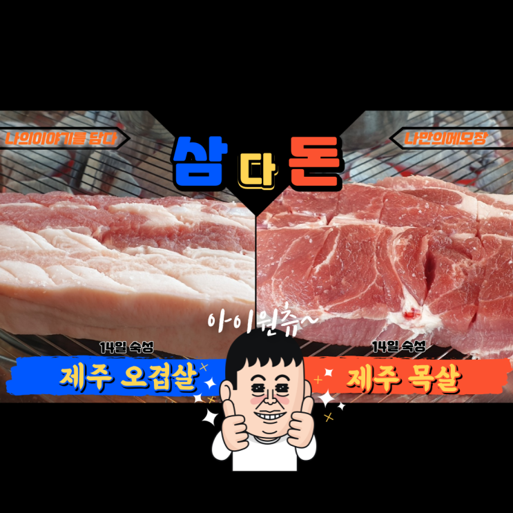  [경기 광주 오포 맛집]  제주 근고기 맛집 ' 삼다돈 '