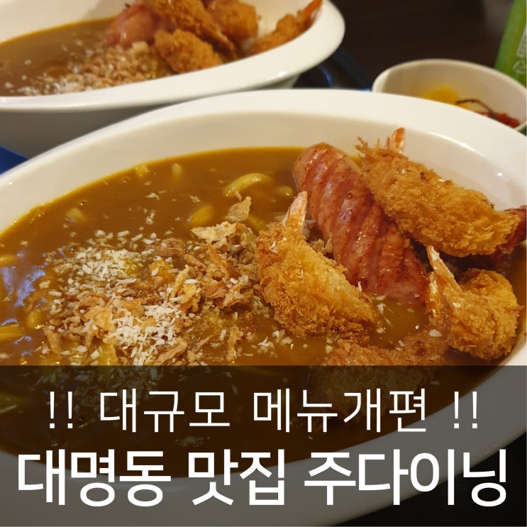 [대명동 맛집] 리뉴얼된 주다이닝 가성비 맛집 !! 계명대학교 돌계단/카레, 돈까스, 차슈덮밥