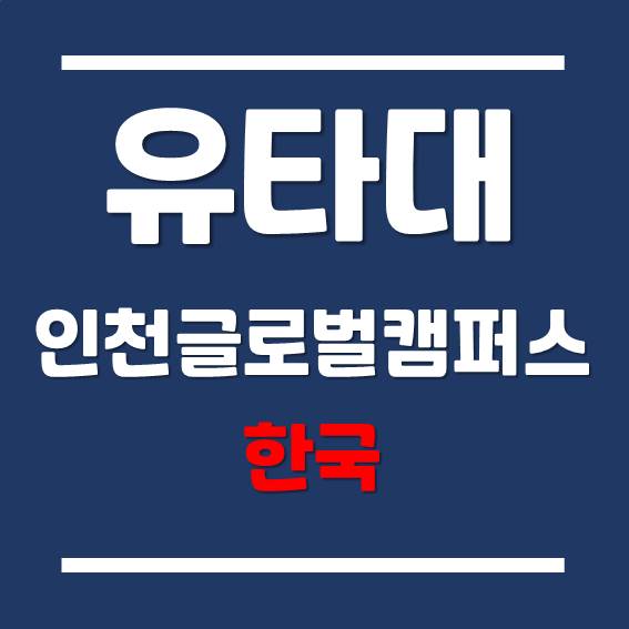  송도 유타대학교 재학생의 유엔지속 가능발전센터(UNOSD)  인턴십 이야기!