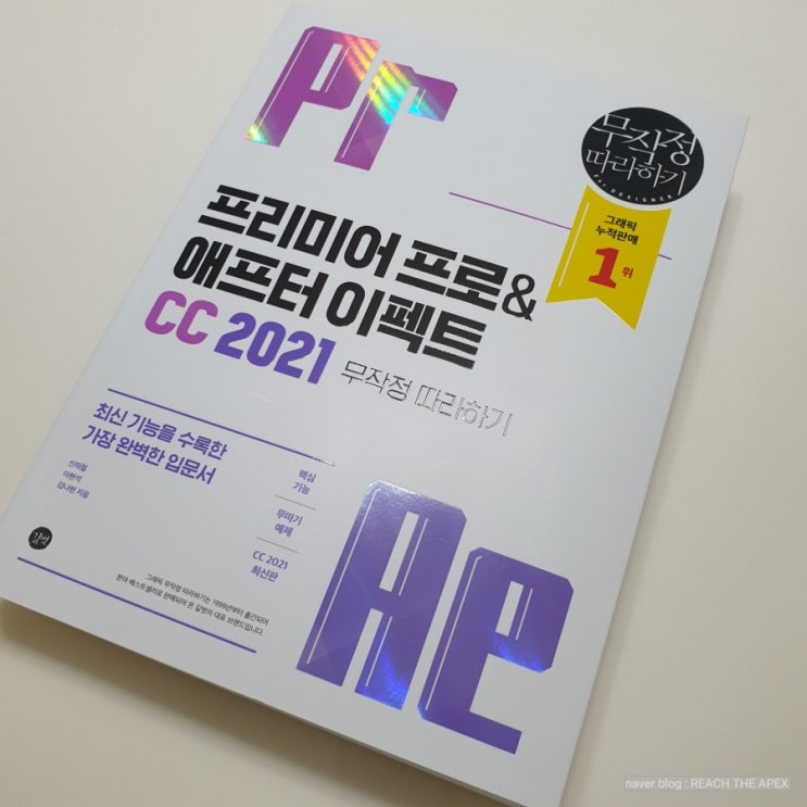  영상편집 독학 추천서 - 프리미어 프로& 애프터 이펙트 CC 무작정 따라하기 입문서 후기