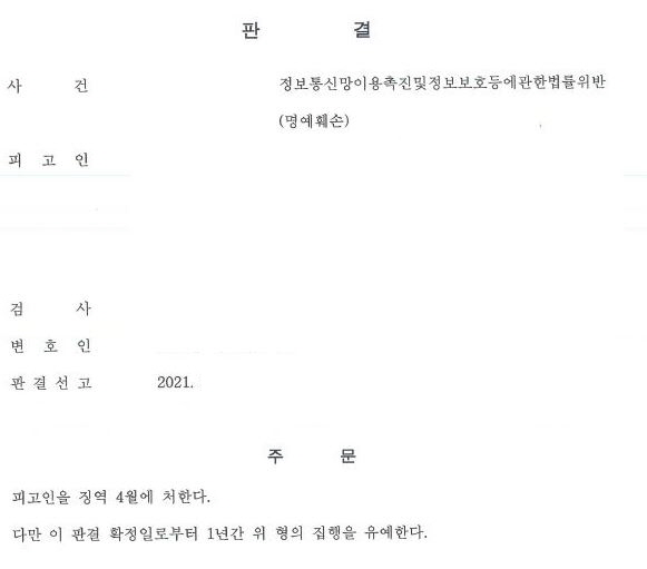  온라인 명예훼손 고소대리 징역형의 집행유예 선고 사례
