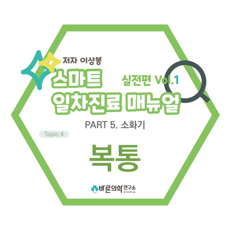  [SMART 일차진료 매뉴얼 실전편] 소화기:복통/급성복통/만성복통/진단적접근/원인별비교/충수염/담낭염/췌장염/위장염/골반염증/진단적검사