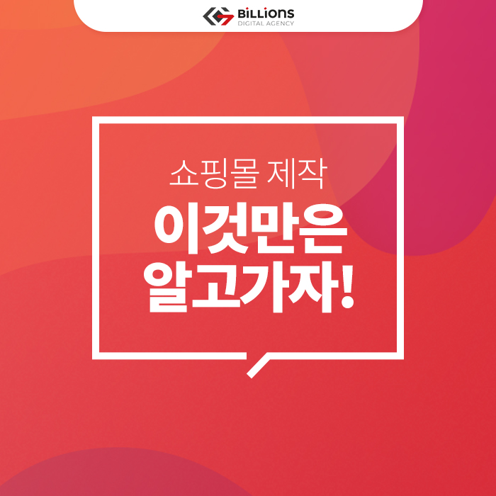  쇼핑몰 구축 이것만은 알고가자