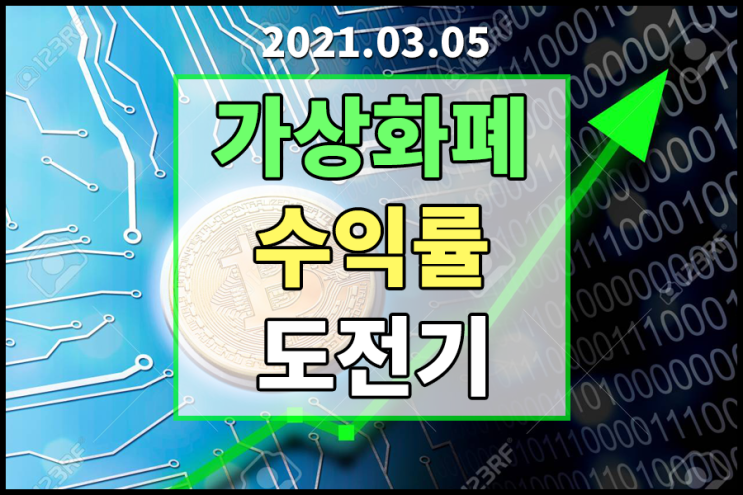  [2021.03.05] 가상화폐 수익률 도전은 계속된다. 몰빵의 몰락.....