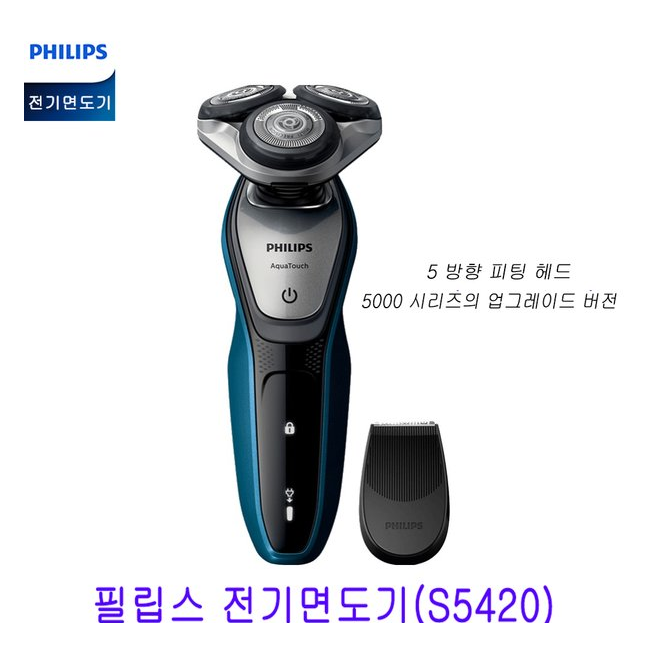 구매평 좋은 필립스5000시리즈 3헤드 완전방수 전기면도기(S5420) 추천합니다 구매평 좋은 필립스5000시리즈 3헤드 완전방수 전기면도기(S5420) 추천합니다