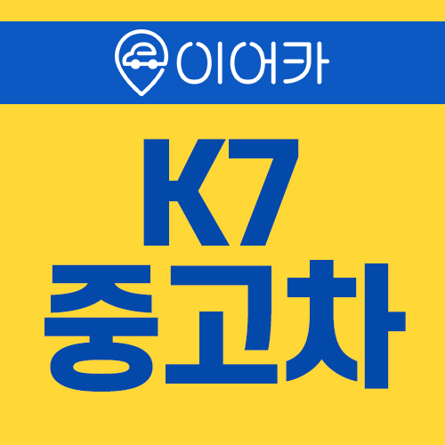  기아K7중고차 지원금받고 이용하세요!