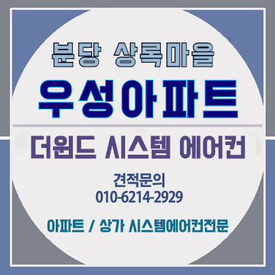  [경기 시스템에어컨]분당 상록마을 우성아파트 설치사례