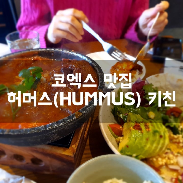  [코엑스 맛집] 샐러드와 샥슈카 등 이색요리 전문점 허머스키친