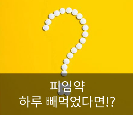  피임약 하루 빼먹으면 시간오차에 따른 정확한 대처법
