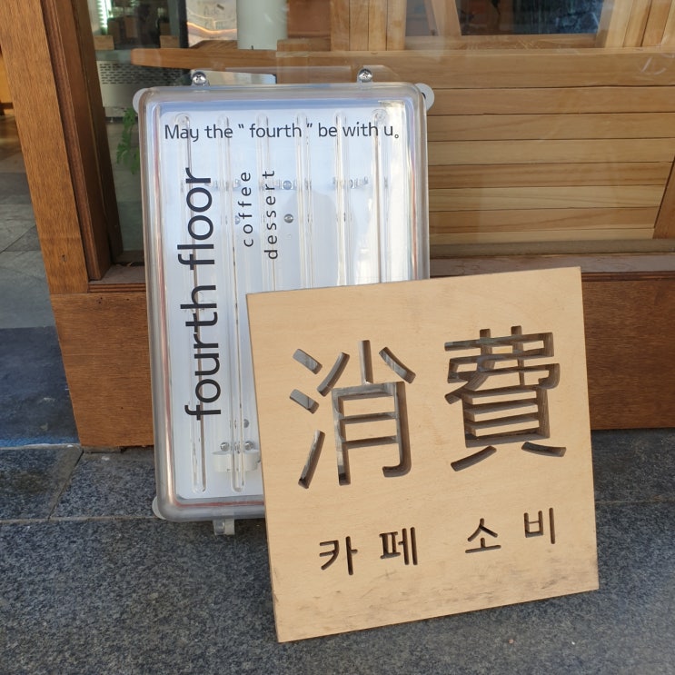  일산카페추천 _ 카페소비 消費 (2호점)