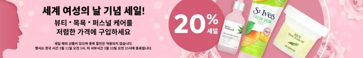  아이허브 여성의 날 기념 20% + 5% 할인 정보