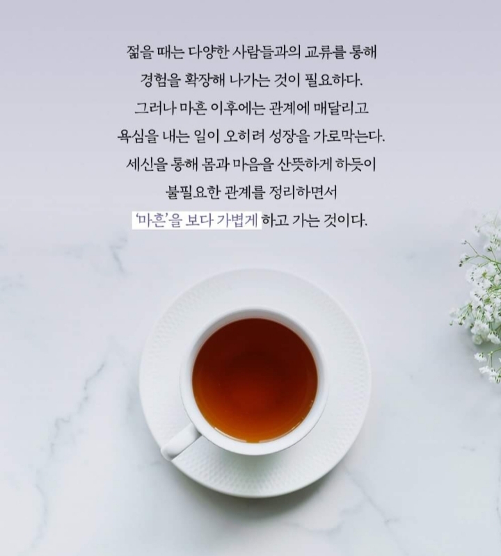 마흔  이후에는 관계에 매달리지 않으며 가볍게...