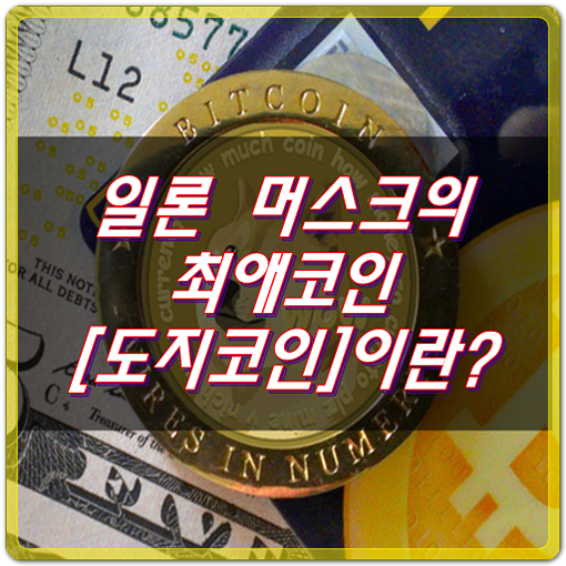 일론머스크가 선택한 암호화폐, '도지코인'이란?