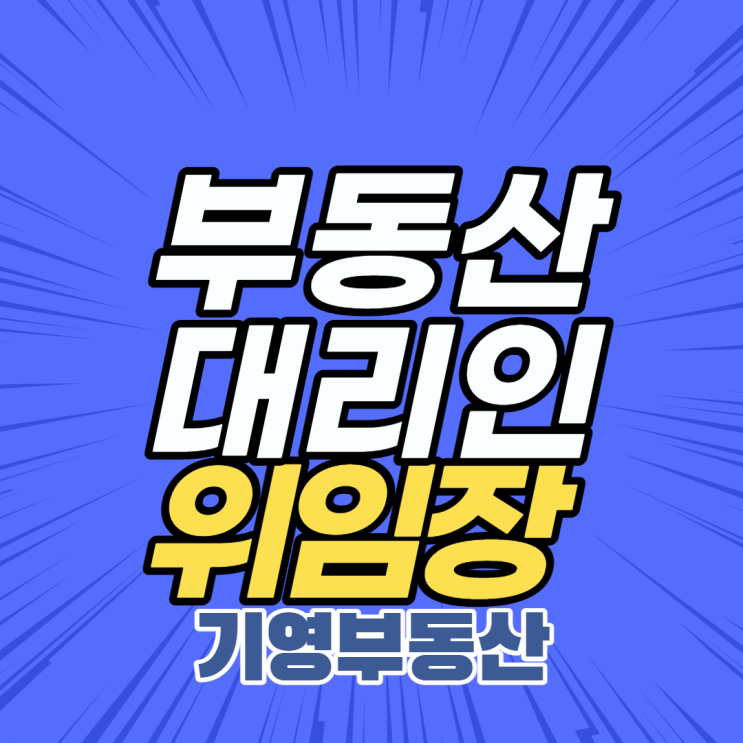  부동산 대리인 위임장서식다운