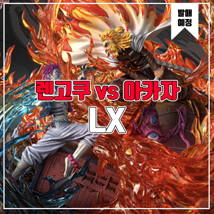  [소식] LX 귀멸의 칼날 - 렌고쿠 쿄주로 vs 아카자