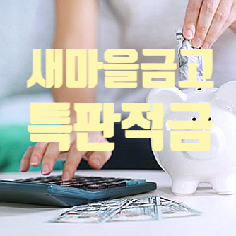 염창동 새마을금고 특판 적금 금리 및 가입 조건