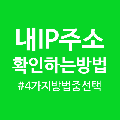 [내아이피주소 확인] 4가지 방법 중 편한 방법으로 확인해 보세요.