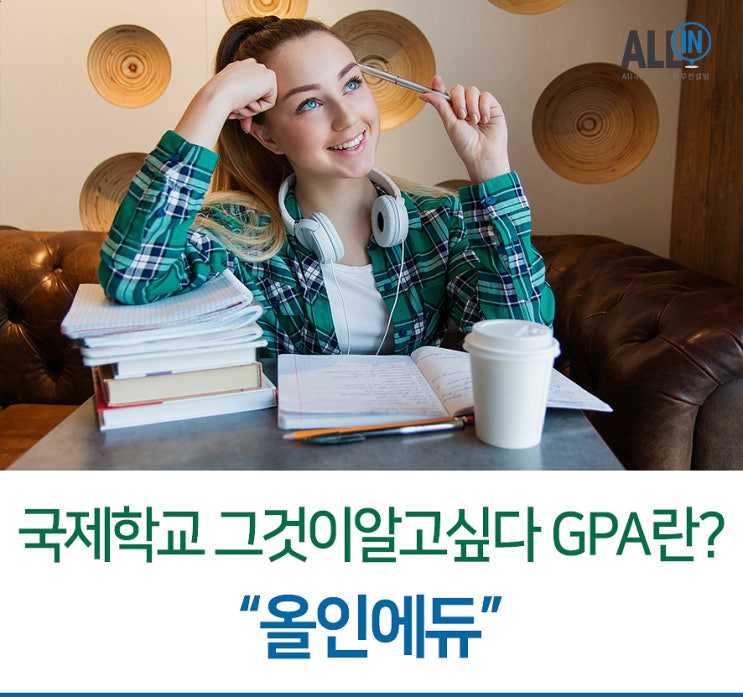  국제학교 그것이 알고 싶다! GPA란??