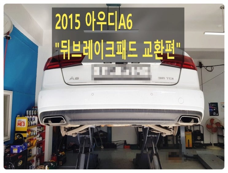  2015 아우디A6 35TDI 뒤브레이크패드교환편, 부천벤츠BMW수입차정비/냉각수누수수리/엔진오일누유정비전문점 부영수퍼카