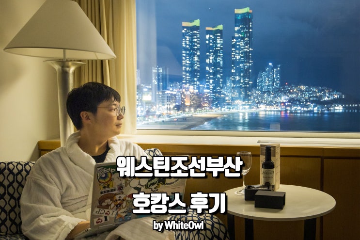  부산 호캉스 웨스틴조선부산 객실뷰부터 '까밀리아 뷔페' 및 애프터눈티까지 총정리