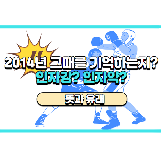  인자강 뜻, 인자약 뜻과 유래 아시나요?