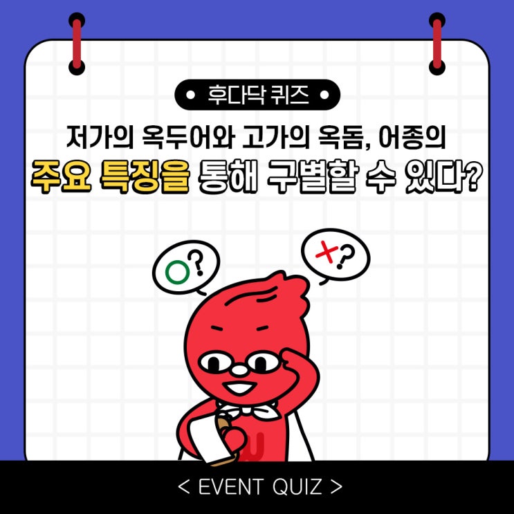 마일리지 퀴즈, 저가의 옥두어와 고가의 옥돔, 어종의 주요 특징을 통해 구별할 수 있다?!(3/7) 마일리지 퀴즈, 저가의 옥두어와 고가의 옥돔, 어종의 주요 특징을 통해 구별할 수 있다?!(3/7)