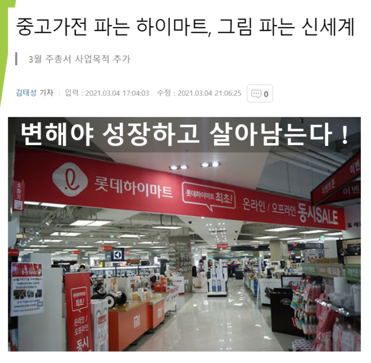  하이마트에서 중고가전을 팔고, 전기차충전과 주류제조와 판매를? (feat. 그림 파는 신세계)