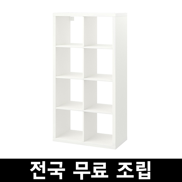 갓성비 좋은 이케아 KALLAX 칼락스8칸 선반유닛 전국 무료조립 .구매전 꼭 에스유무역 샵앤샵 제품인지 확인해주세요!!!, 화이트 추천해요 갓성비 좋은 이케아 KALLAX 칼락스8칸 선반유닛 전국 무료조립 .구매전 꼭 에스유무역 샵앤샵 제품인지 확인해주세요!!!, 화이트 추천해요