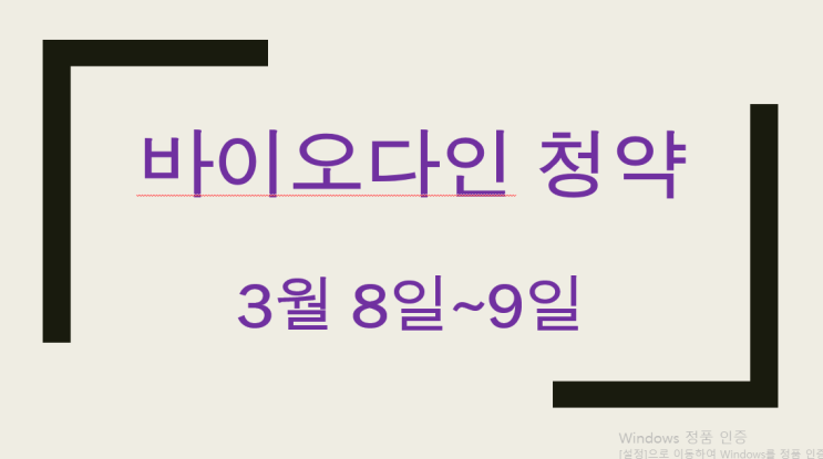  바이오다인 주관사 & 청약일정
