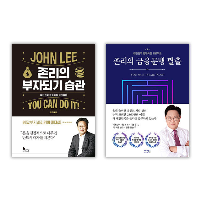 요즘 인기있는 존리의 부자되기 습관 + 금융문맹 탈출 세트 주식투자 재테크 책, 단품 추천합니다 요즘 인기있는 존리의 부자되기 습관 + 금융문맹 탈출 세트 주식투자 재테크 책, 단품 추천합니다