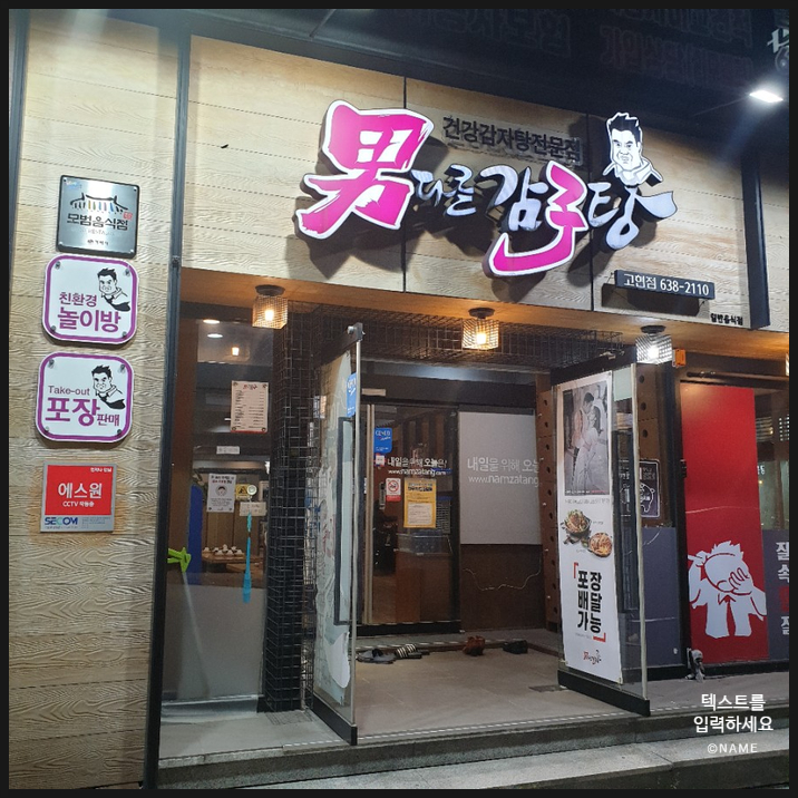  고현동 맛집 놀이방도 남다른 남다른 감자탕 거제고현점