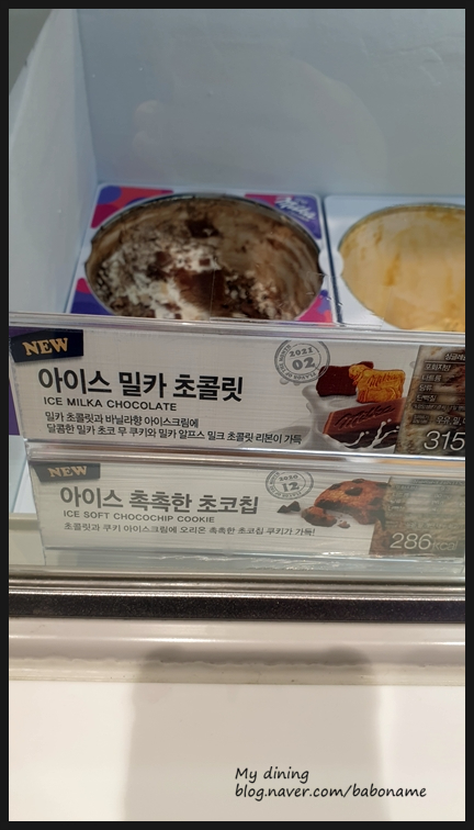  [베스킨 아이스 밀카 초콜릿, 카라멜 프랄린 치즈케이크]
