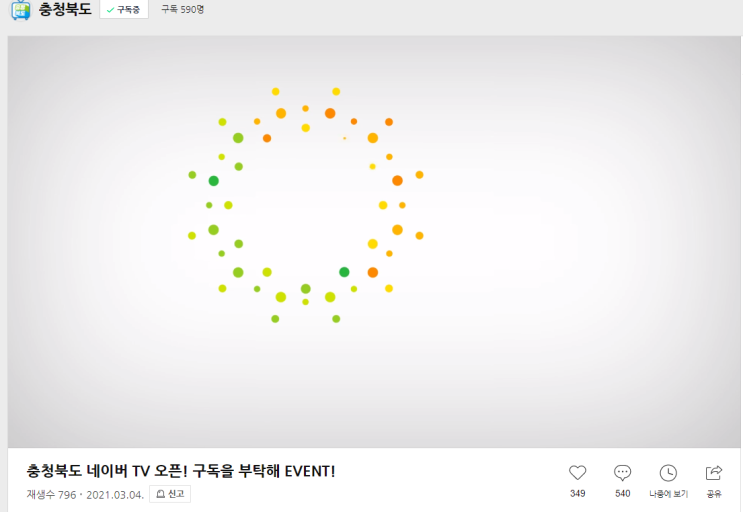  [공유] <충청북도 네이버 TV 오픈! 구독을 부탁해> 이벤트 참여해 주세요!