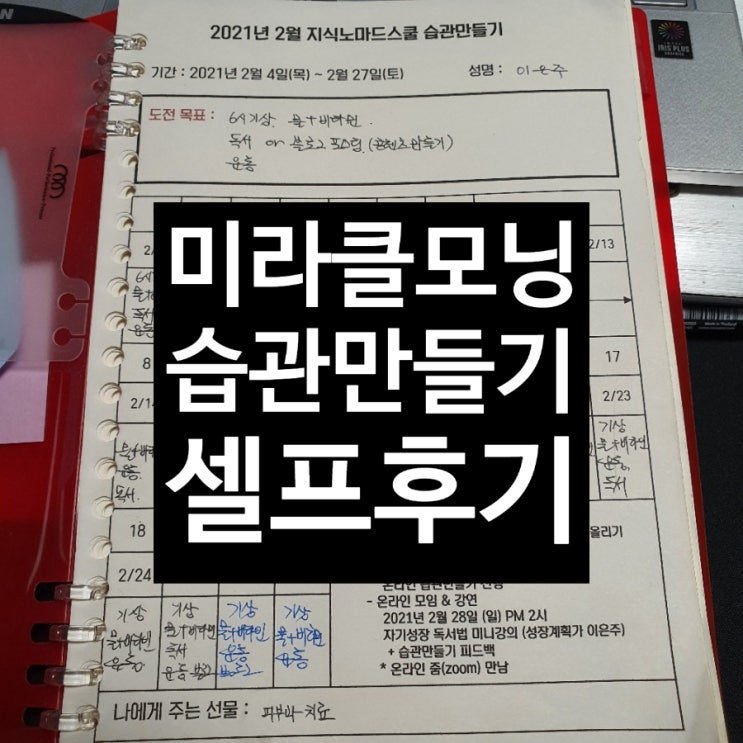  미라클모닝 21일간의 기록 2월 습관만들기 후기
