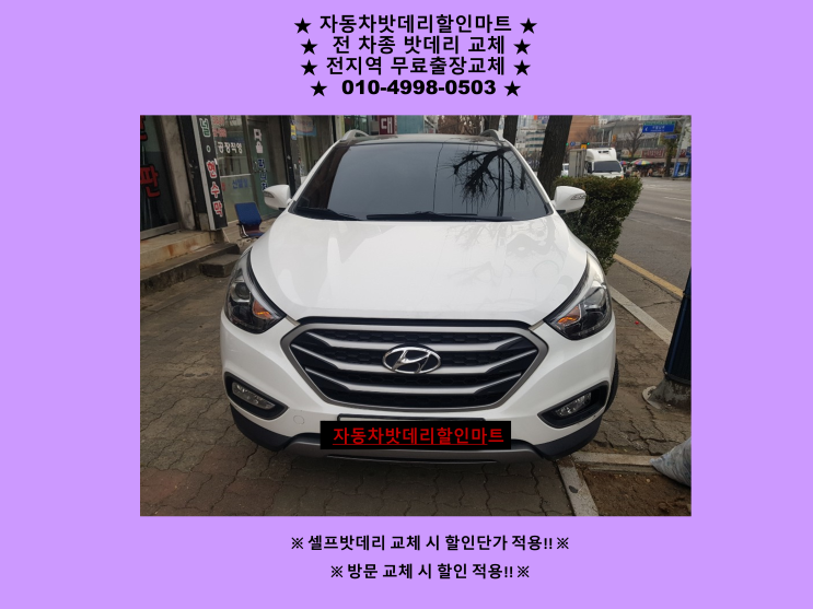 청라배터리 올뉴투싼밧데리 출장교체 청라배터리 올뉴투싼밧데리 출장교체